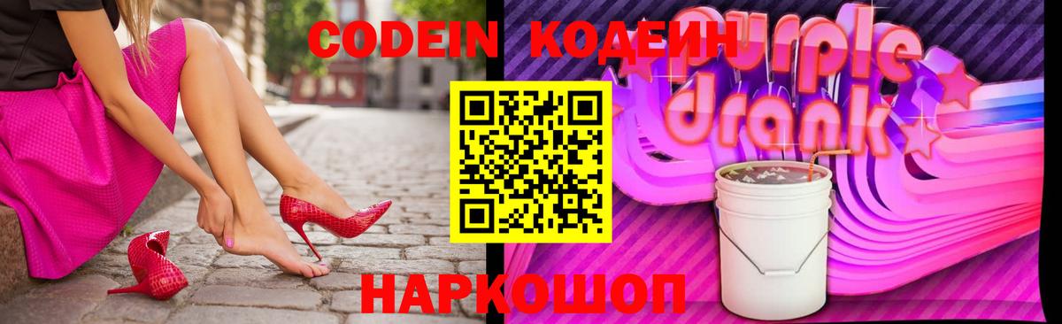 Красногорск  Кодеин Purple Drank  Кодеиновый сироп Lean напиток Lean (лин)  купить наркотик  Вход с VPN 